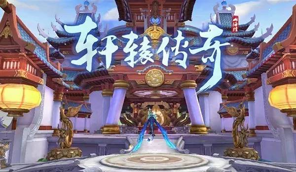 复古轩辕传奇手游,传统文化ip打造