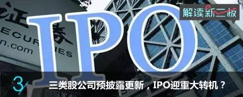 新三板公司ipo流程,新三板ipo过会的企业