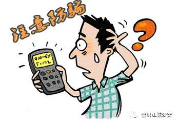 提醒｜当心受骗！手机最新骗术揭秘