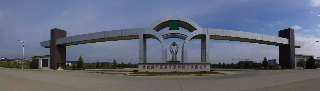 四川省肿瘤医院与甘肃省武威肿瘤医院（甘肃重离子医院）成立了首个引领西部、辐射全国的高层次肿瘤专科联盟