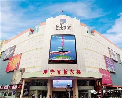 Y1441丨南宁百货大楼股份有限公司贺州分公司招聘简章