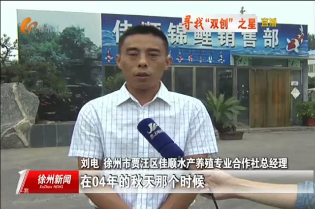 刘电：把小锦鲤做成大产业