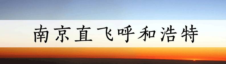 3月南京低价机票,2021年9月南京机票特价