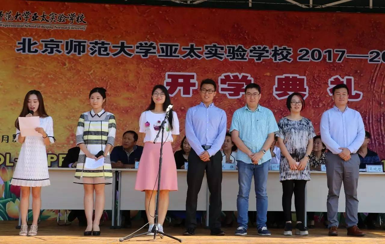学无止境，精神永远——记北京师范大学亚太实验学校2017-2018学年度开学典礼