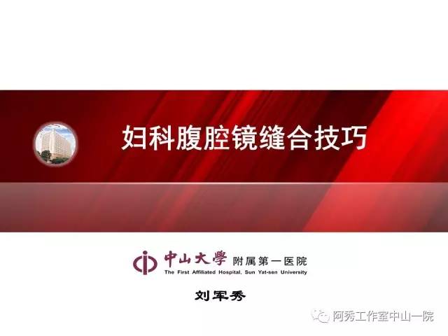 妇科腹腔镜下常用缝合技巧