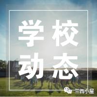 开学暗访督察,开学第一周的观察