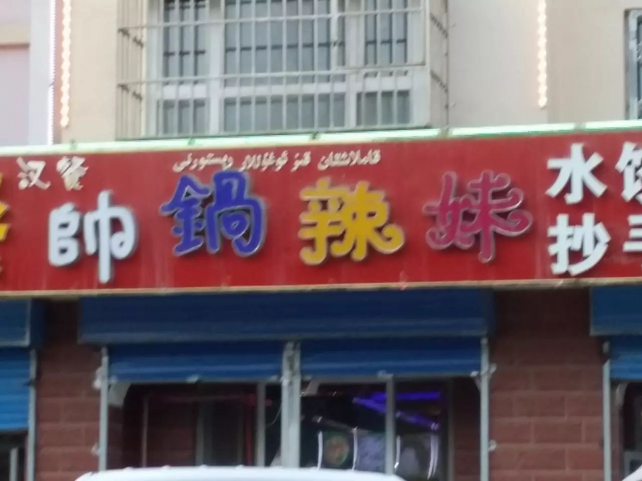 和田各种奇葩店名 (和田奇葩商店名称大全)