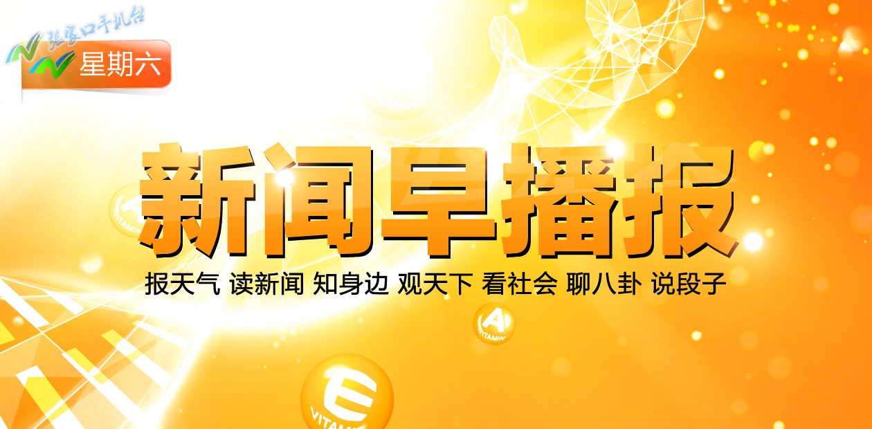 张家口新闻广播今日头条,张家口新闻联播今天