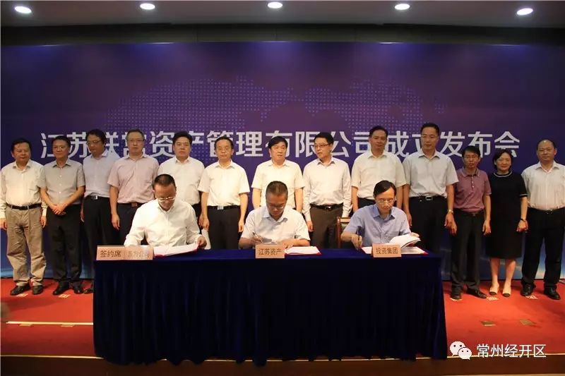 江苏联常资产管理有限公司在经开区成立，优化地区金融生态
