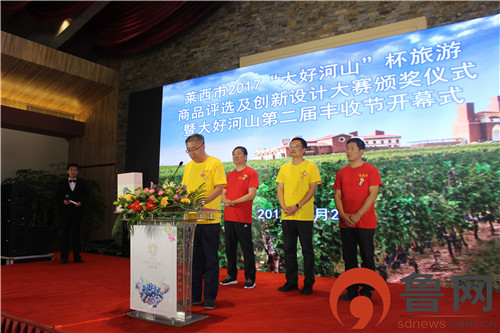 2017“大好河山杯”莱西市旅游商品评选及创新设计大赛颁奖仪式暨大好河山第二届丰收节开幕