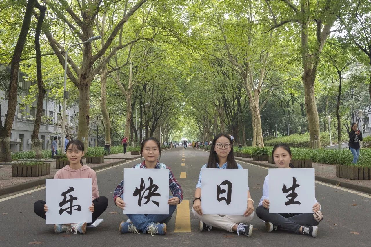 华师生日快乐,祝母校116岁生日快乐