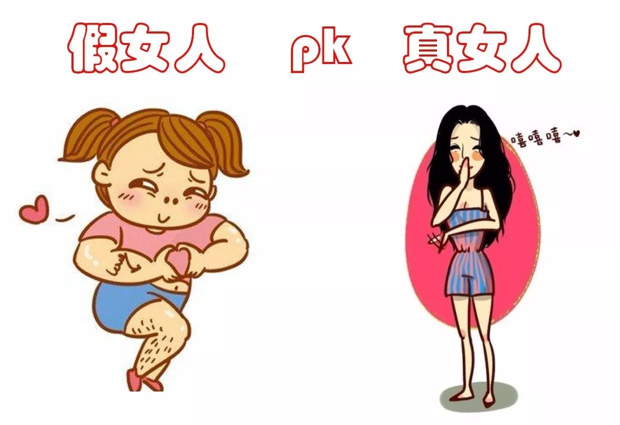 真假老婆测试,分辨真假女人