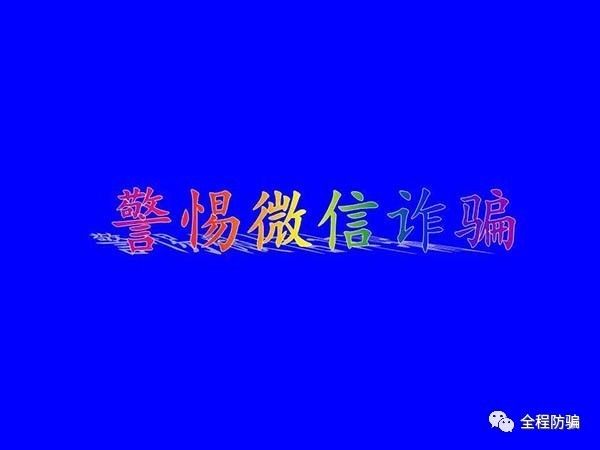 谨防微信等新型诈骗犯罪,警惕诈骗新花样
