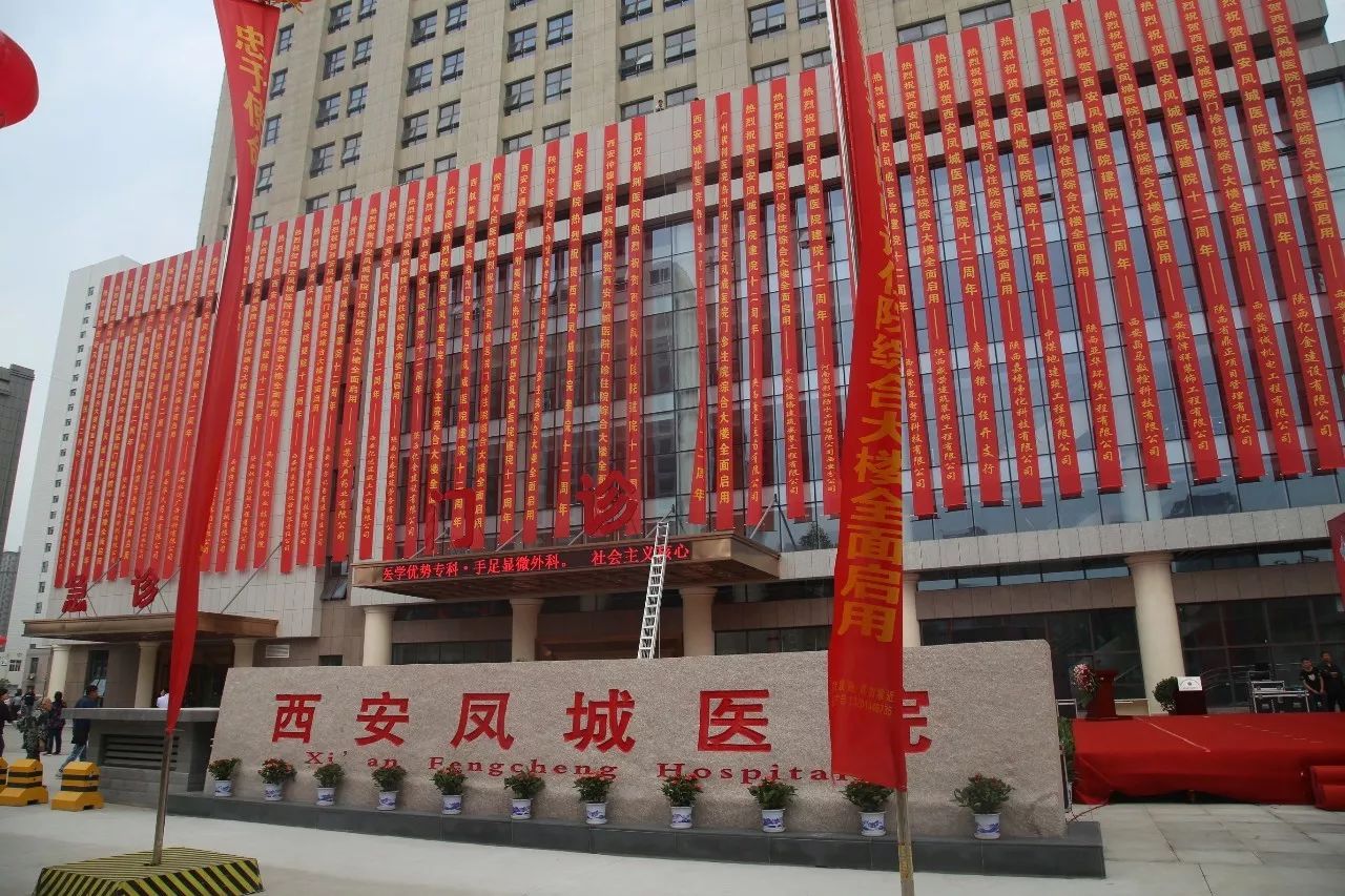 西安凤城医院新建医院,西安凤城医院开工了没有