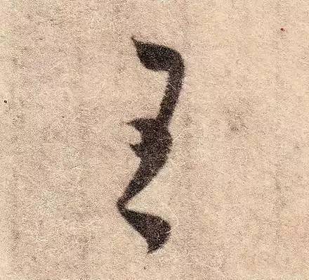 王羲之最惊艳的笔法,浅谈王羲之小楷用笔