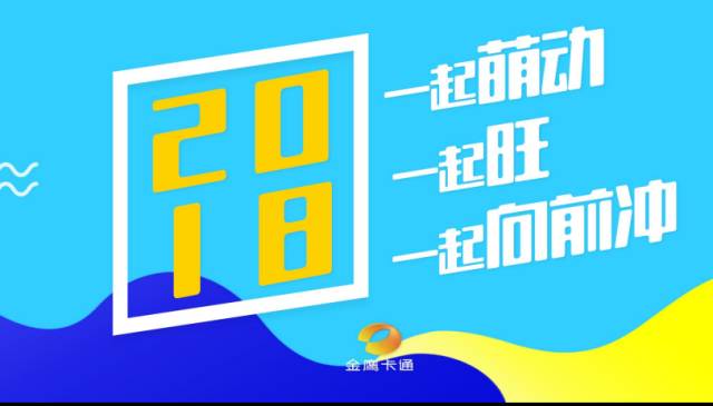 萌动2018，旺！亲子中国·金鹰卡通资源专场推介会，新品旺推，偶萌旺你！