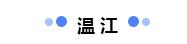 好冷，温泉泡起！这几个水优景美的“汤池子”距成都市区都不远哦~