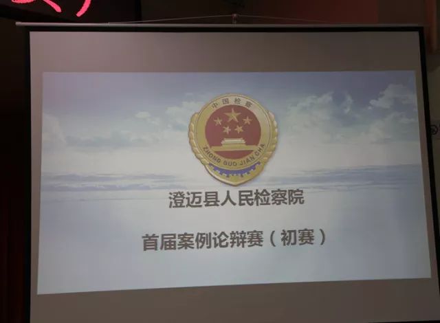 群雄舌战澄迈县检察院首届案例论辩赛——初赛战鼓已打响！速来围观