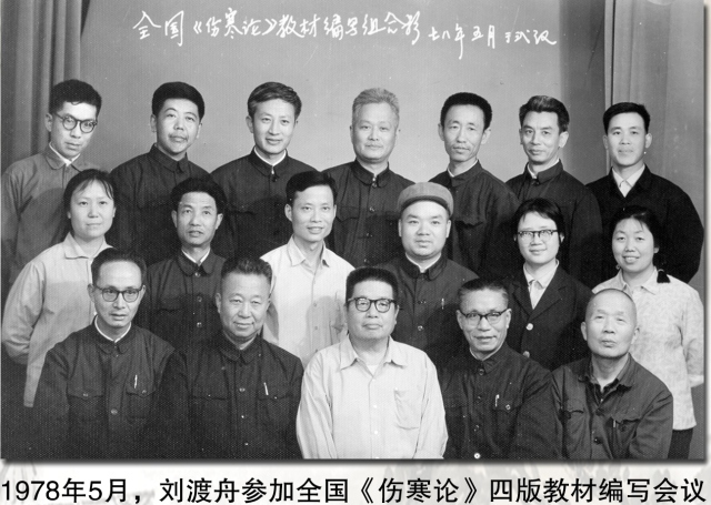 心如秋月，行如向壁；春风满面，蔼然可亲——纪念刘渡舟教授百年诞辰