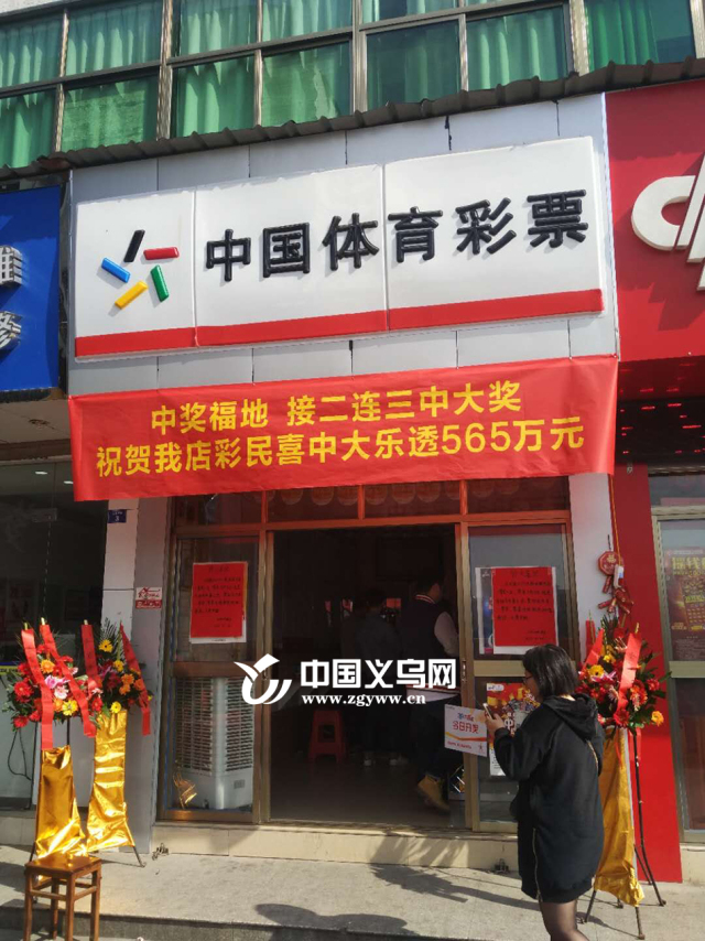 2元捧走565万元大奖！义乌市民再开挂，又是这家彩票店！
