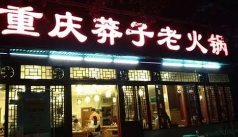 重庆火锅和四川火锅谁才是正宗的,正宗重庆火锅vs长沙重庆火锅