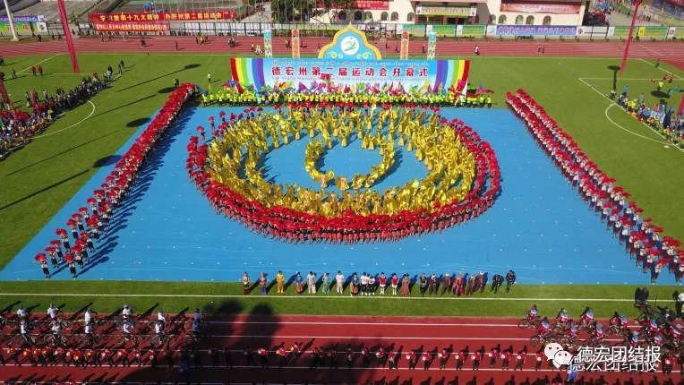 德宏州州运会开幕式,德宏陇川盛会
