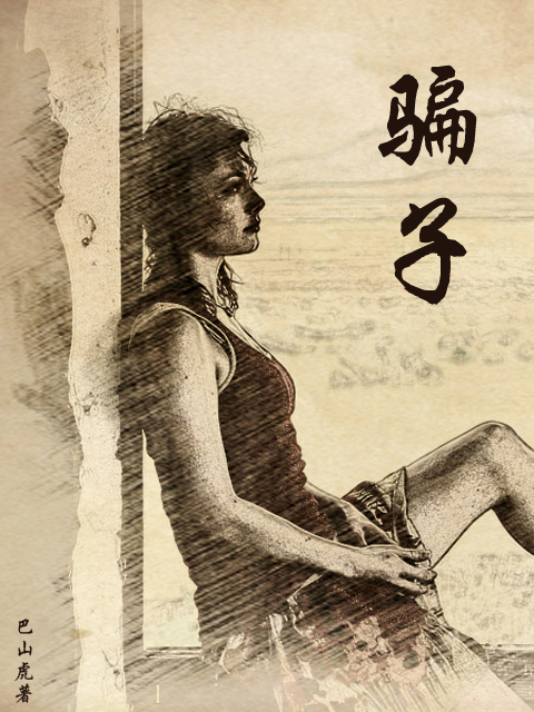 如何识破那些诈骗的套路,套路诈骗的十种玩法