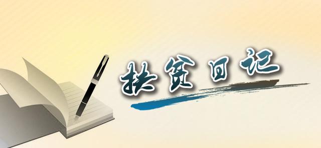 扶贫日记第十周,扶贫日记走访贫困户