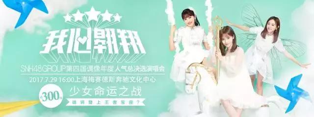 snh48第3届年度总决选全程回顾,我心翱翔snh48group第四届总决选