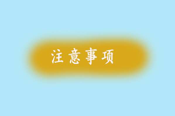 孕前检查主要检查什么？有哪些注意事项？