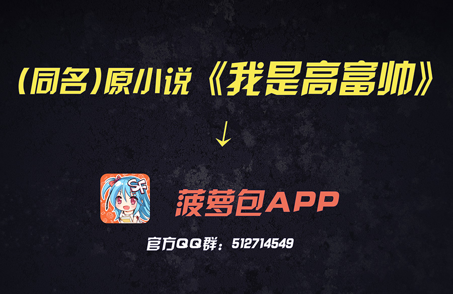 我是高富帅17话漫画,我是高富帅漫画80话