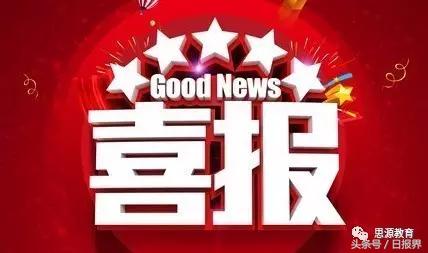 思源学校今年小升初试卷,喜报小升初