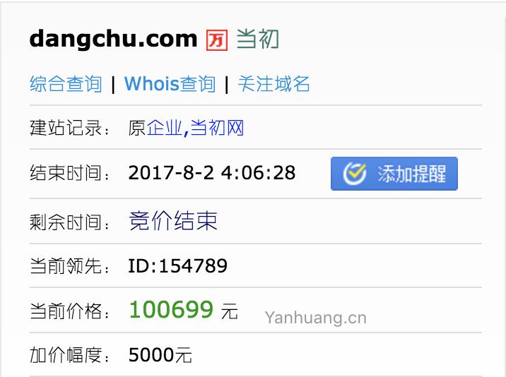 唯美双拼域名当初‘DANGCHU.COM’6位数成交，多枚4/5杂com域名过万元结拍！