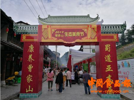 曾家山康养美食节,广元曾家山避暑农家乐节开幕