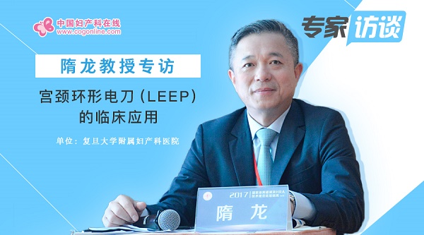 隋龙教授专访：宫颈环形电刀（LEEP）的临床应用