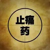 消炎药真有用吗,真正的消炎药有两种