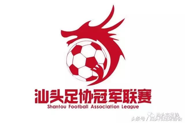 汕头市冠军,2018足球联赛赛程汕头