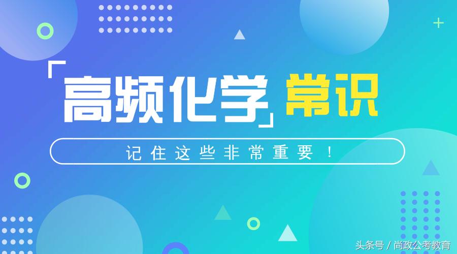 公务员化学常识,公务员知识点干货