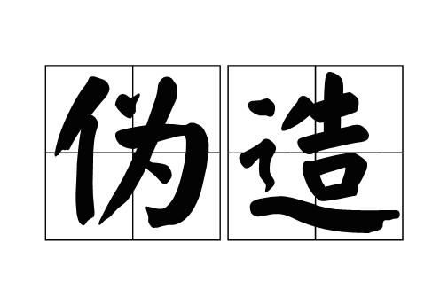 入职一年后因工作履历造假被辞退,简历造假离职证明造假的后果