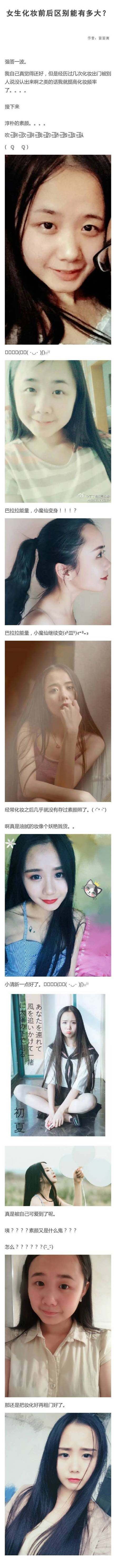 大学生,你们知道女生化妆前后的差别吗?