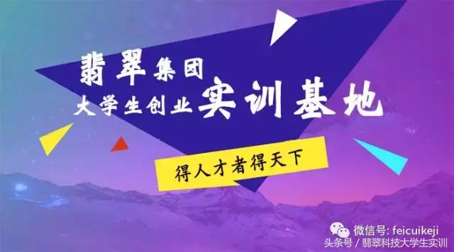 翡翠集团学员高薪背后的秘密，今天为你揭晓