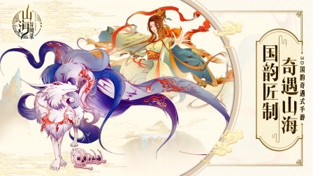 说到妖怪，除了阴阳师，还有山海师哦！