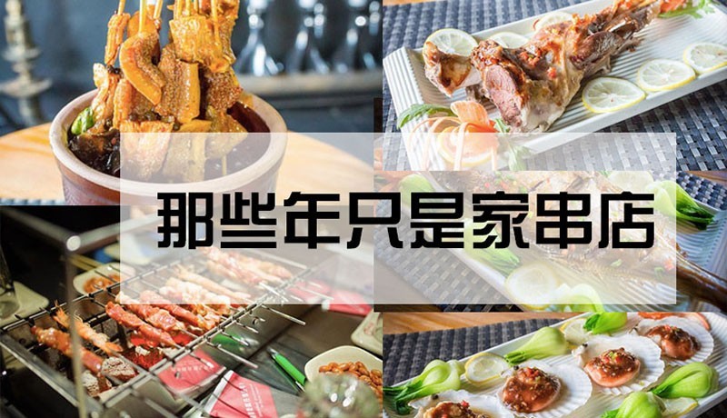 烟台美食地图，夏日就要撸起来——烧烤特辑（1）