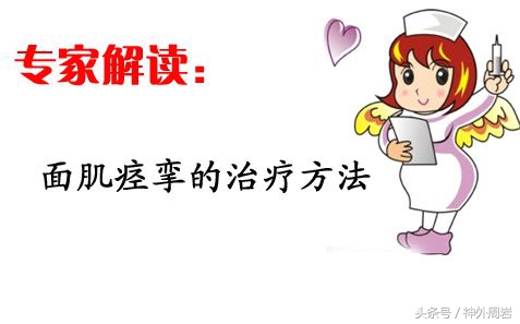 面肌痉挛吃中药可以彻底治愈吗,面肌痉挛最好的治疗办法是什么