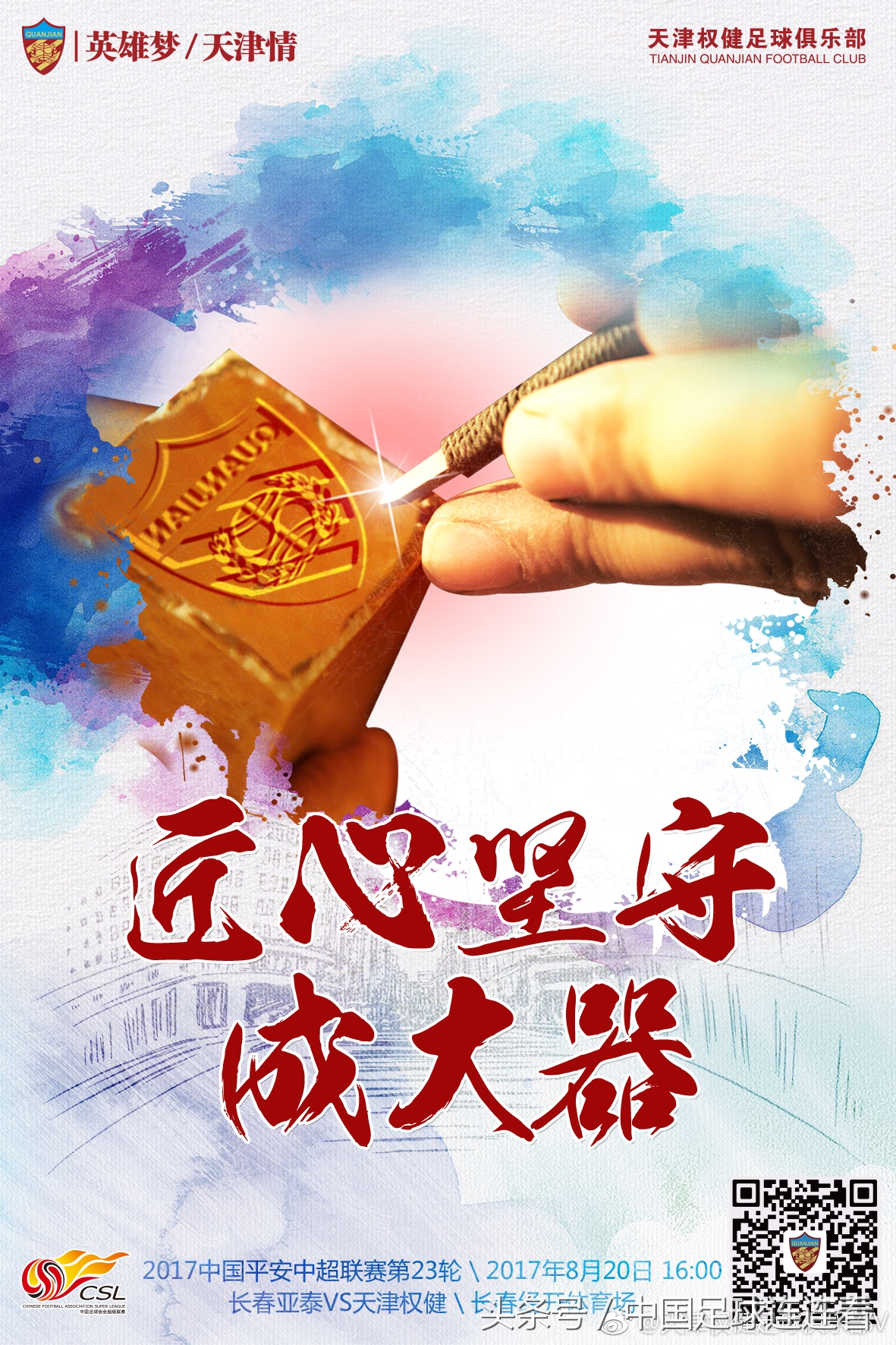 中超海报完整版,中超权健对富力视频