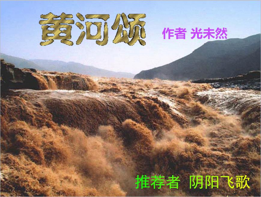 黄河颂是光未然作词的吗,黄河大合唱词曲者光未然简介