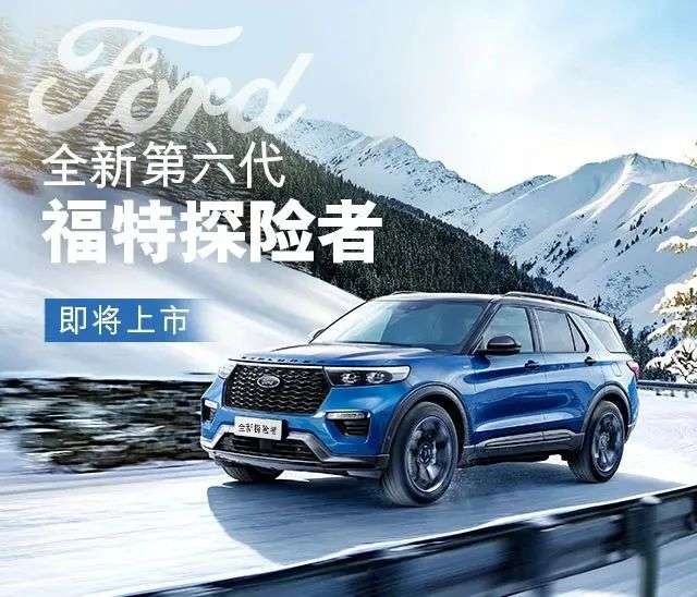 福特探险者质量性能如何,福特探险者美貌与智能并存