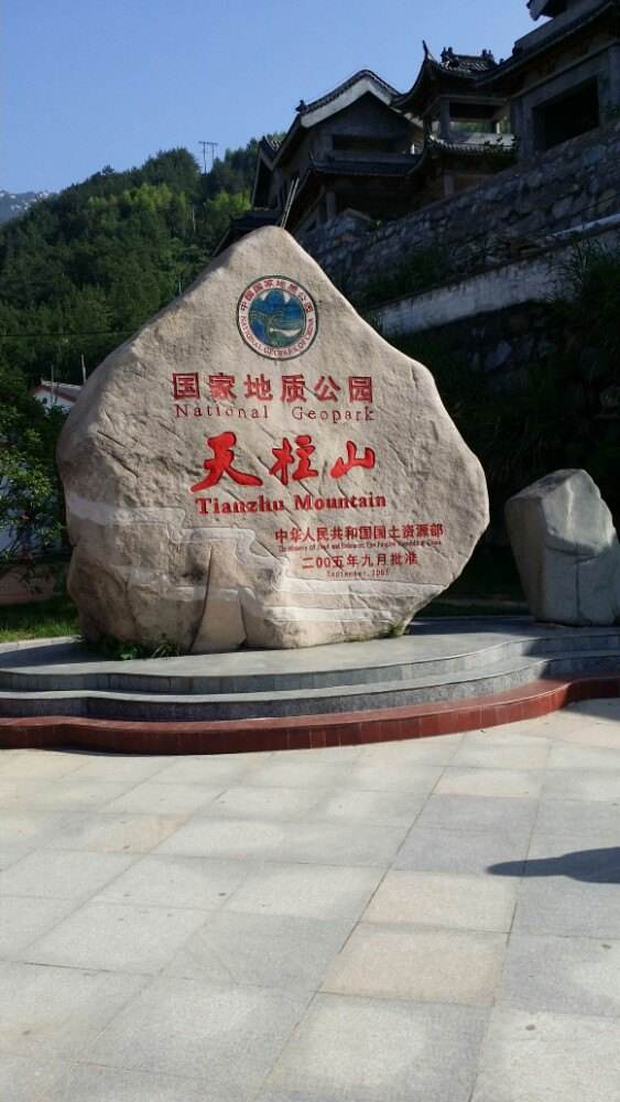 壮美的天柱山,神奇的天柱山雄伟壮观