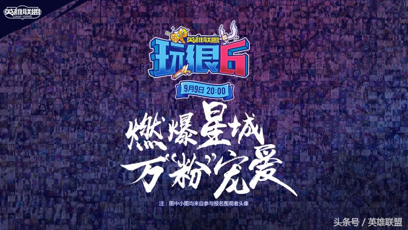 英雄联盟六周年综艺,英雄联盟6周年明星表演赛