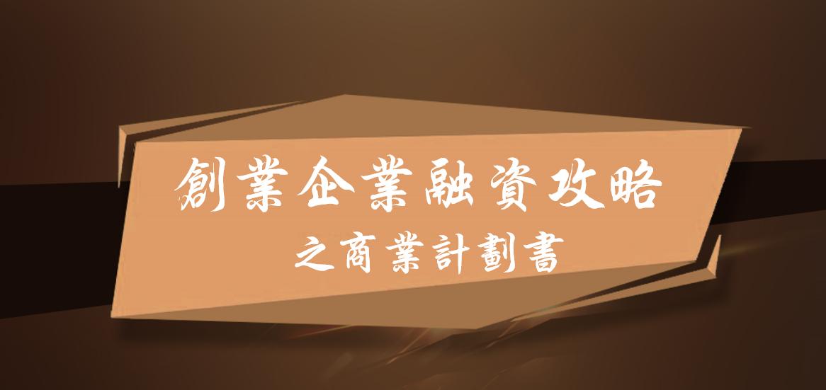 创业计划书里的融资规模怎么写,最全面的创业融资路演商业计划书